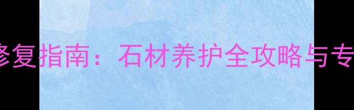 图片 大理石泛红修复指南：石材养护全攻略与专业解决方案1