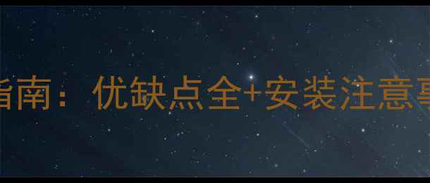 图片 大理石洗衣池选购指南：优缺点全+安装注意事项（附选购技巧）