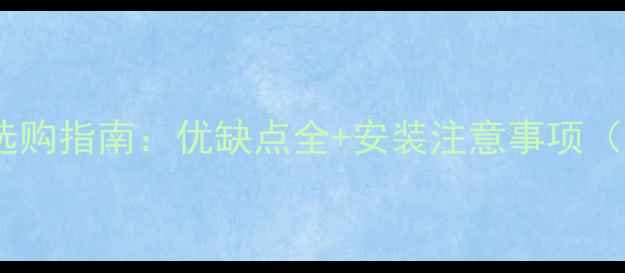 图片 大理石洗衣池选购指南：优缺点全+安装注意事项（附选购技巧）1