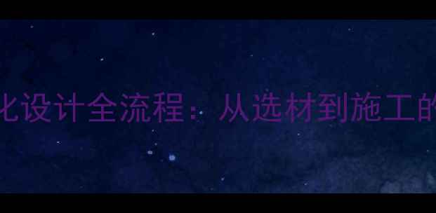 图片 大理石深化设计全流程：从选材到施工的完整指南