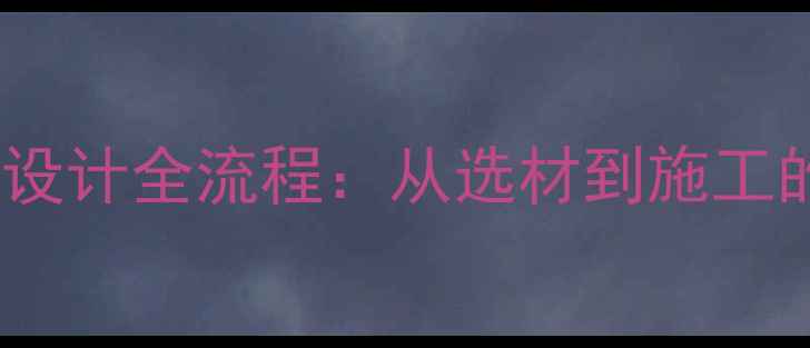 图片 大理石深化设计全流程：从选材到施工的完整指南2