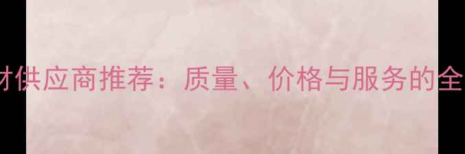 图片 大理石石材供应商推荐：质量、价格与服务的全方位指南1