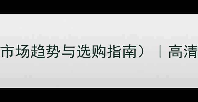 图片 大理石紫晶钻价格表（附市场趋势与选购指南）｜高清岩板价格查询与品牌推荐