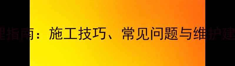 图片 大理石胶带全流程处理指南：施工技巧、常见问题与维护建议（附选型对比表）2