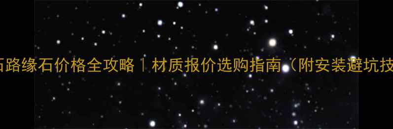图片 大理石路缘石价格全攻略｜材质报价选购指南（附安装避坑技巧）2