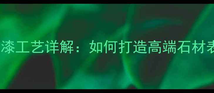 图片 大理石酸洗上漆工艺详解：如何打造高端石材表面处理效果1