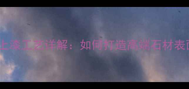 图片 大理石酸洗上漆工艺详解：如何打造高端石材表面处理效果2