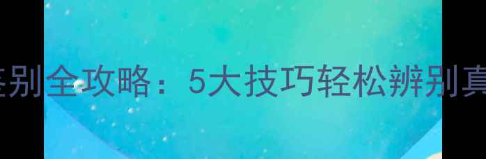 图片 大理石鉴别全攻略：5大技巧轻松辨别真假石材2