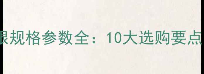 图片 大理石黑白根规格参数全：10大选购要点与施工指南1