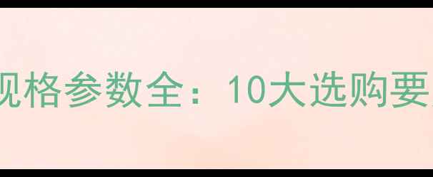 图片 大理石黑白根规格参数全：10大选购要点与施工指南2