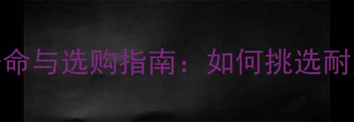 图片 大甘巴豆家具使用寿命与选购指南：如何挑选耐用环保的实木家具？