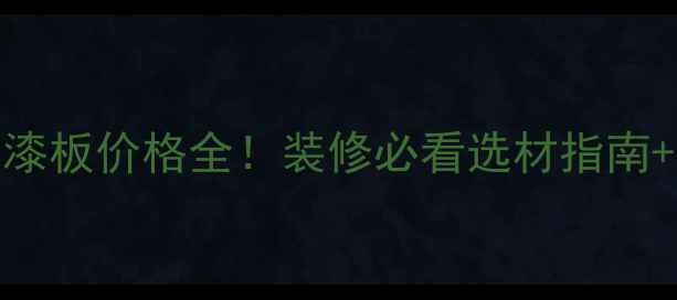 图片 大自然免漆板价格全！装修必看选材指南+省钱攻略
