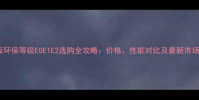 图片 大芯板环保等级E0E1E2选购全攻略：价格、性能对比及最新市场行情1