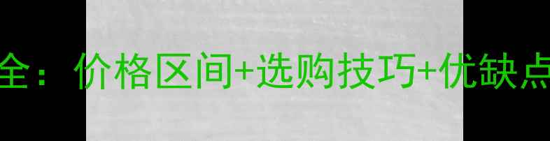 图片 大菠萝格地板价格全：价格区间+选购技巧+优缺点对比，附安装指南