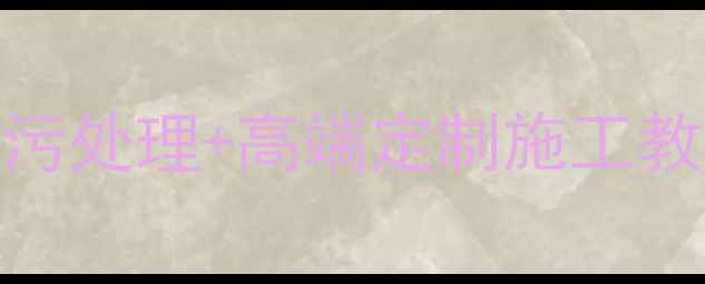 图片 天山黑石材染色全攻略｜防污处理+高端定制施工教程，让石材寿命延长10年！