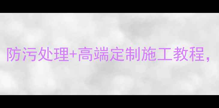 图片 天山黑石材染色全攻略｜防污处理+高端定制施工教程，让石材寿命延长10年！2