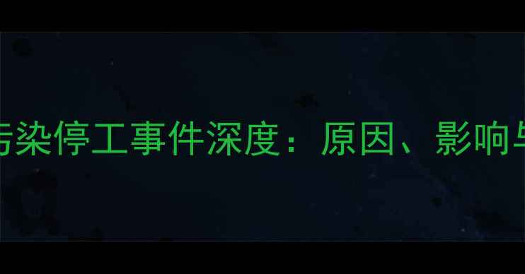 图片 天岗石材污染停工事件深度：原因、影响与行业警示