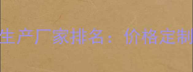 图片 天津OSB板材生产厂家排名：价格定制环保认证全2