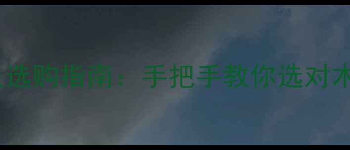 图片 天津优质木材批发市场及选购指南：手把手教你选对木地板、木门、定制板材2