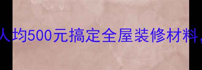 图片 天津木材集散地全攻略｜人均500元搞定全屋装修材料，附供应商清单+避坑指南