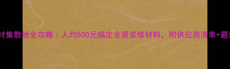 图片 天津木材集散地全攻略｜人均500元搞定全屋装修材料，附供应商清单+避坑指南1