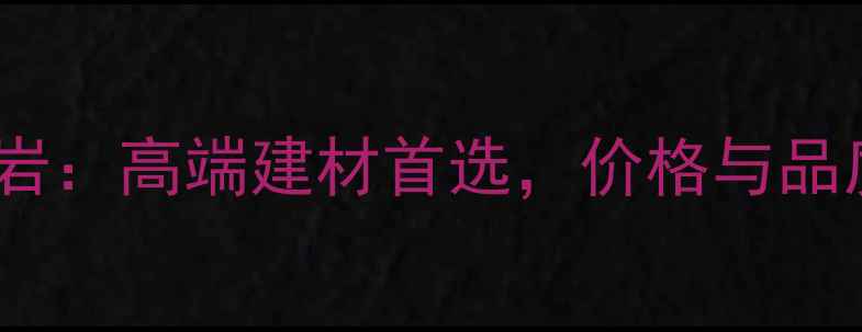 图片 天然654花岗岩：高端建材首选，价格与品质的双重保障