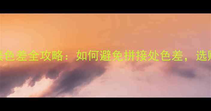 图片 天然大理石拼接色差全攻略：如何避免拼接处色差，选购安装避坑指南