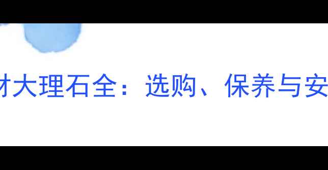 图片 天然石材大理石全：选购、保养与安装指南1