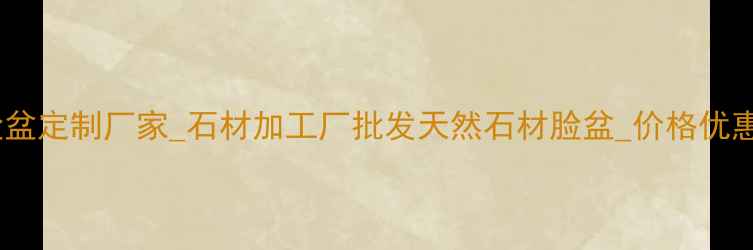 图片 天然石材脸盆定制厂家_石材加工厂批发天然石材脸盆_价格优惠_质量保障