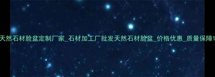 图片 天然石材脸盆定制厂家_石材加工厂批发天然石材脸盆_价格优惠_质量保障1