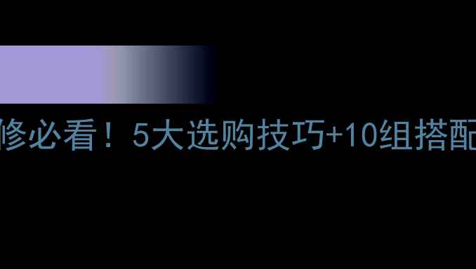 图片 天然金镶玉大理石装修必看！5大选购技巧+10组搭配灵感，附高清案例！
