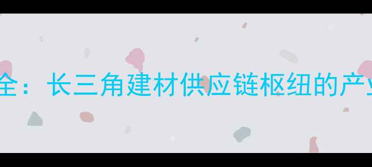 图片 太仓木材国际贸易全：长三角建材供应链枢纽的产业现状与未来趋势1
