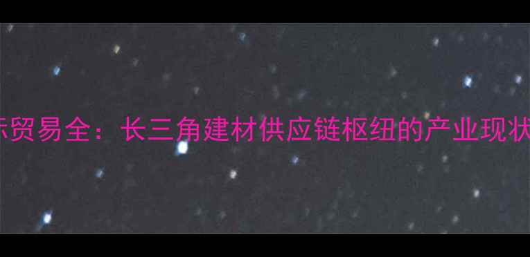 图片 太仓木材国际贸易全：长三角建材供应链枢纽的产业现状与未来趋势2