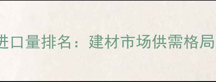 图片 太仓港松木进口量排名：建材市场供需格局与未来展望2