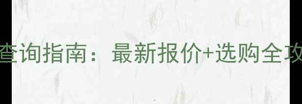 图片 太仓芝麻灰火烧板价格查询指南：最新报价+选购全攻略（附厂家直供信息）
