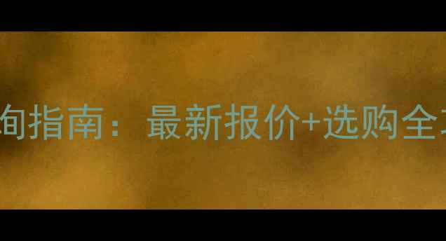 图片 太仓芝麻灰火烧板价格查询指南：最新报价+选购全攻略（附厂家直供信息）1