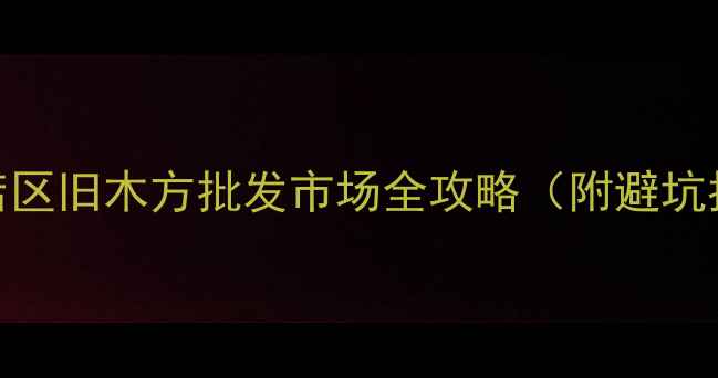 图片 太原建材人私藏！小店区旧木方批发市场全攻略（附避坑指南+环保选购技巧）2
