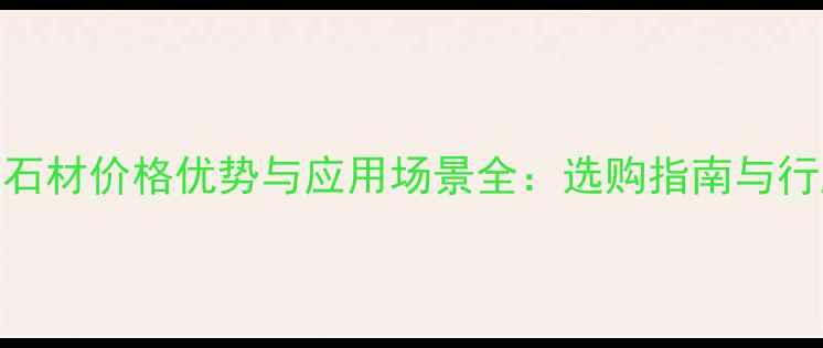 图片 太原黄金麻石材价格优势与应用场景全：选购指南与行业趋势分析