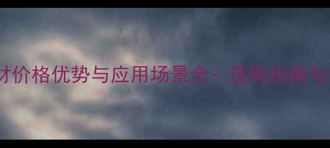 图片 太原黄金麻石材价格优势与应用场景全：选购指南与行业趋势分析2