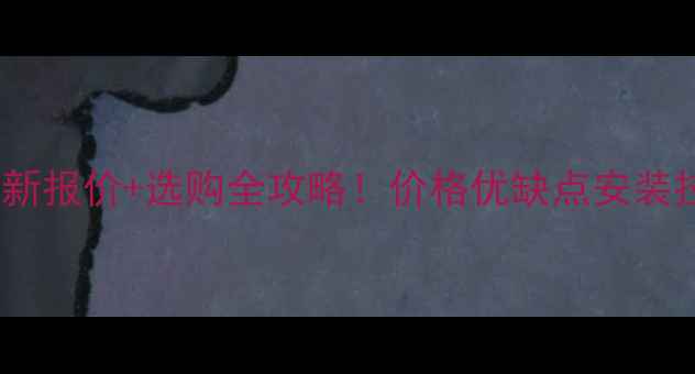 图片 太平洋枫木最新报价+选购全攻略！价格优缺点安装技巧一篇说清1