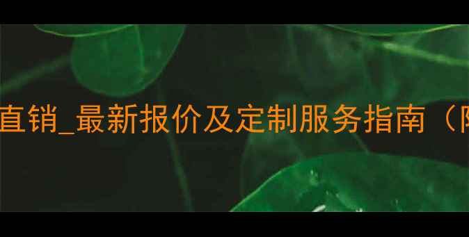 图片 奥古曼单板临沂厂家直销_最新报价及定制服务指南（附工程采购全攻略）1