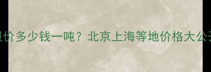 图片 奥坎原木最新报价多少钱一吨？北京上海等地价格大公开+选购全攻略1