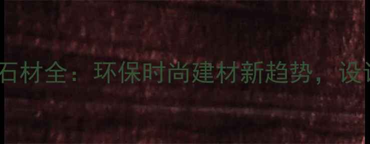 图片 奥特曼联名款人造石材全：环保时尚建材新趋势，设计师必看选购指南1