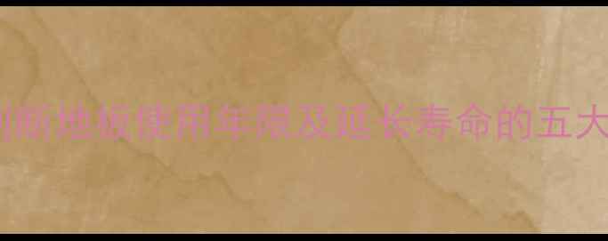 图片 如何判断地板使用年限及延长寿命的五大妙招2