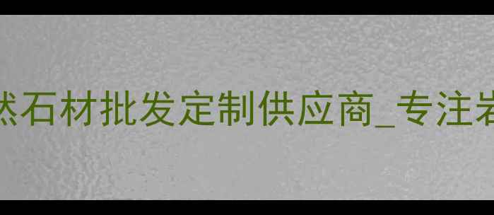 图片 威海荣成浩大石材厂天然石材批发定制供应商_专注岩板加工20年_厂家直销1