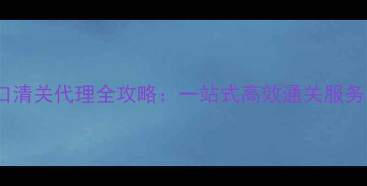 图片 宁波木材进口清关代理全攻略：一站式高效通关服务与行业深度1