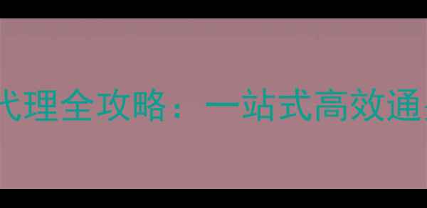 图片 宁波木材进口清关代理全攻略：一站式高效通关服务与行业深度2