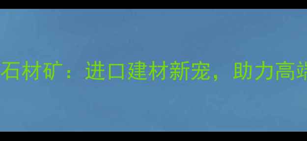图片 安哥拉天然石材矿：进口建材新宠，助力高端建筑项目2