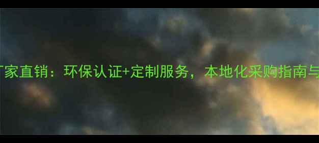 图片 安徽木地板厂家直销：环保认证+定制服务，本地化采购指南与选购全攻略2