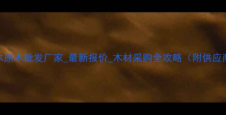 图片 安徽桐木原木批发厂家_最新报价_木材采购全攻略（附供应商名单）